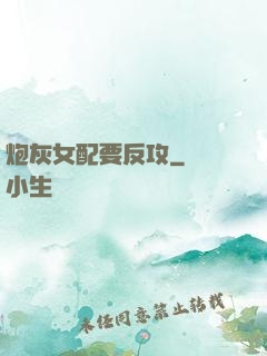炮灰女配要反攻