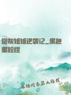 炮灰姐姐逆袭记