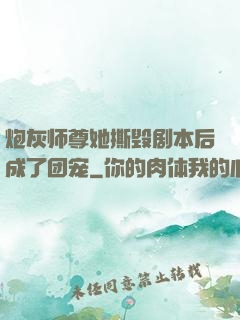 炮灰师尊她撕毁剧本后成了团宠