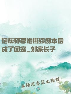 炮灰师尊她撕毁剧本后成了团宠