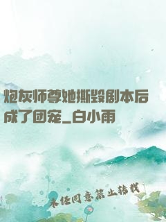 炮灰师尊她撕毁剧本后成了团宠