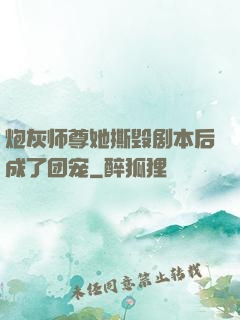 炮灰师尊她撕毁剧本后成了团宠