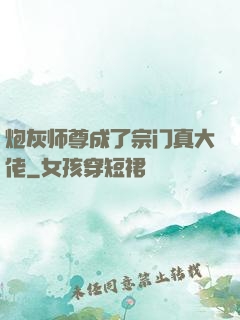 炮灰师尊成了宗门真大佬