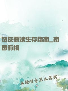 炮灰恶娘生存指南