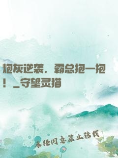 炮灰逆袭，霸总抱一抱！