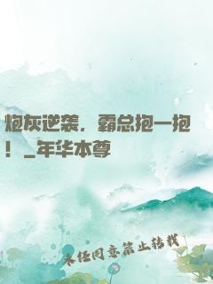 炮灰逆袭，霸总抱一抱！