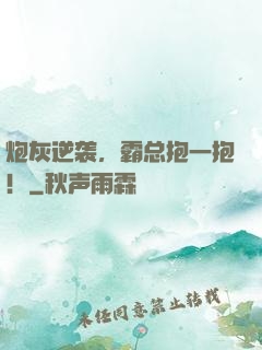 炮灰逆袭，霸总抱一抱！