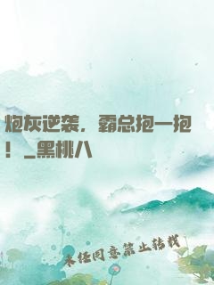炮灰逆袭，霸总抱一抱！
