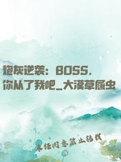 炮灰逆袭：BOSS，你从了我吧