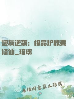 炮灰逆袭：极品炉鼎要修仙
