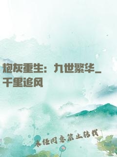 炮灰重生：九世繁华