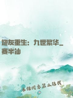 炮灰重生：九世繁华