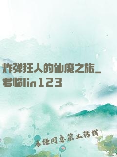 炸弹狂人的仙魔之旅