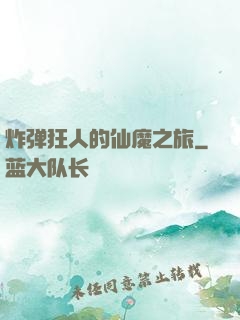 炸弹狂人的仙魔之旅