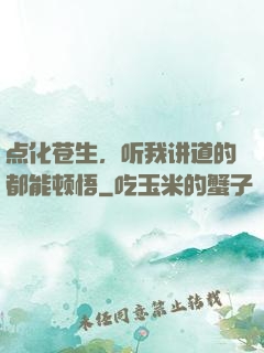 点化苍生，听我讲道的都能顿悟