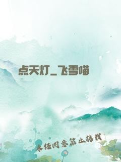 点天灯