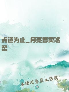 点道为止