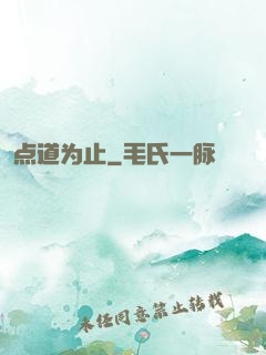 点道为止