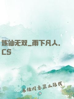 炼仙无双