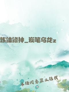 炼体修神