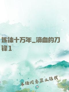 炼体十万年