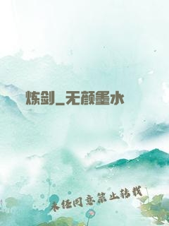 炼剑