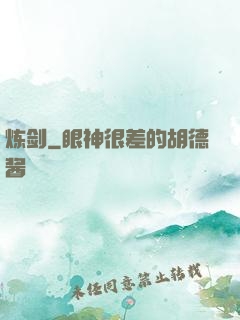 炼剑