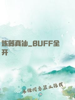 炼器真仙