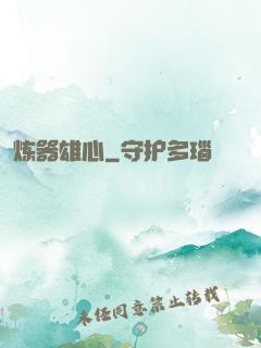 炼器雄心