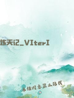 炼天记