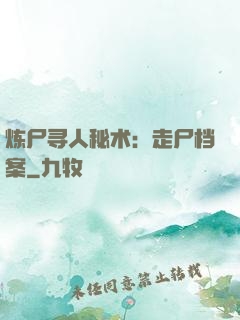 炼尸寻人秘术：走尸档案