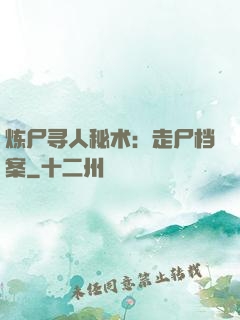 炼尸寻人秘术：走尸档案