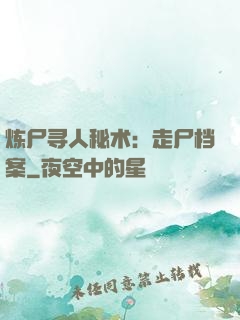 炼尸寻人秘术：走尸档案