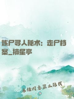 炼尸寻人秘术：走尸档案