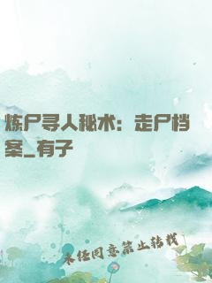炼尸寻人秘术：走尸档案