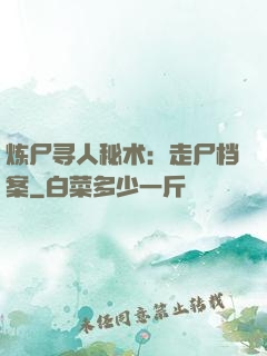 炼尸寻人秘术：走尸档案