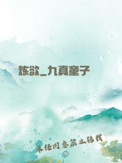 炼欲