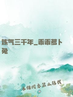 炼气三千年