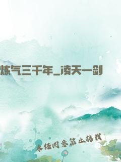 炼气三千年
