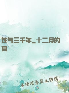 炼气三千年