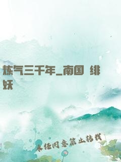 炼气三千年