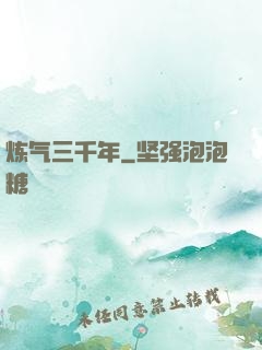 炼气三千年