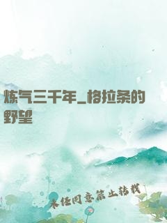 炼气三千年
