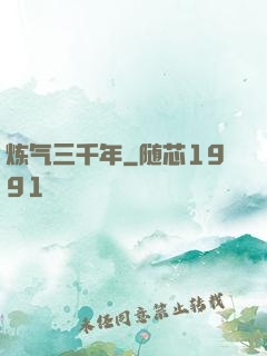 炼气三千年