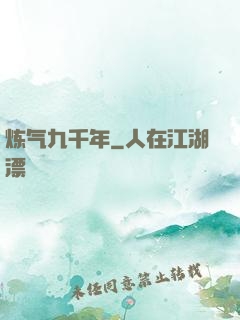 炼气九千年