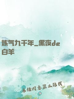 炼气九千年