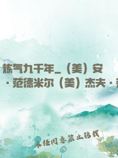 炼气九千年