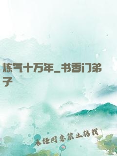 炼气十万年