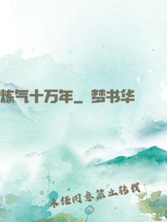 炼气十万年