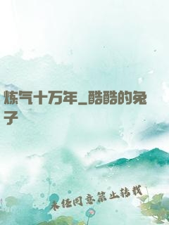 炼气十万年